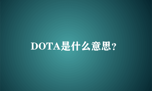 DOTA是什么意思？