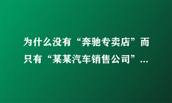 为什么没有“奔驰专卖店”而只有“某某汽车销售公司”，为什么服装品牌有专卖店