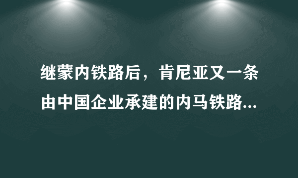 继蒙内铁路后，肯尼亚又一条由中国企业承建的内马铁路建成通车。阅读材料，回答问题。（1）根据图1，描述肯尼亚的地理位置。 ______。（2）根据图1可知，肯尼亚的地势特点是 ______。（3）根据图1、图2可知，内罗毕 ______月降水最多，属于 ______气候。（4）穿越察沃国家公园的铁路采用高架桥形式（见图3）的根本原因是 ______。A.地处高原，冻土广布B.湿季雨多，常年洪灾C.马赛人多，方便游牧D.保护动物，方便迁移