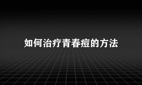 如何治疗青春痘的方法