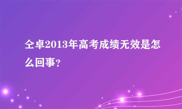 仝卓2013年高考成绩无效是怎么回事？