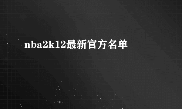 nba2k12最新官方名单