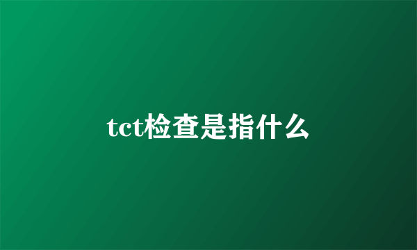 tct检查是指什么