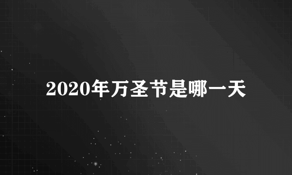 2020年万圣节是哪一天