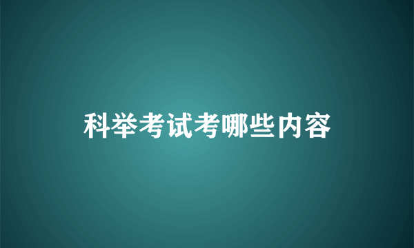 科举考试考哪些内容