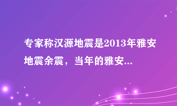 专家称汉源地震是2013年雅安地震余震，当年的雅安地震有多严重？