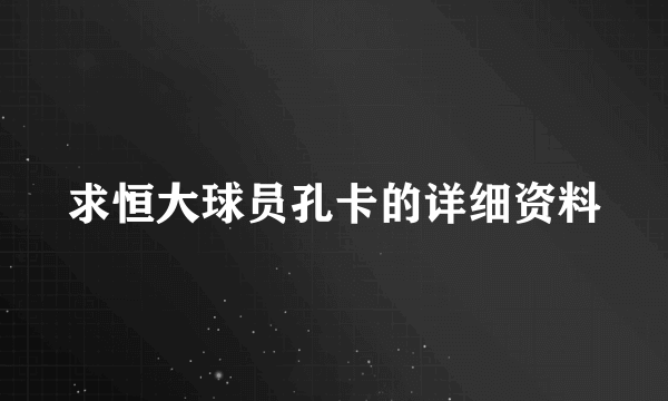 求恒大球员孔卡的详细资料