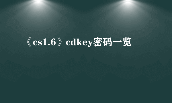 《cs1.6》cdkey密码一览