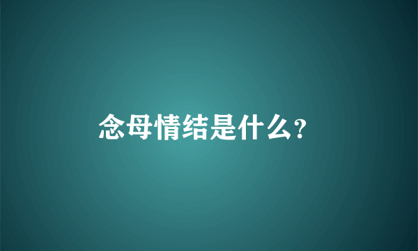 念母情结是什么？