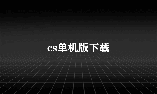 cs单机版下载