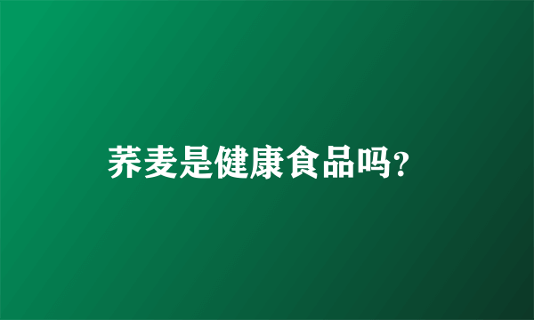 荞麦是健康食品吗？