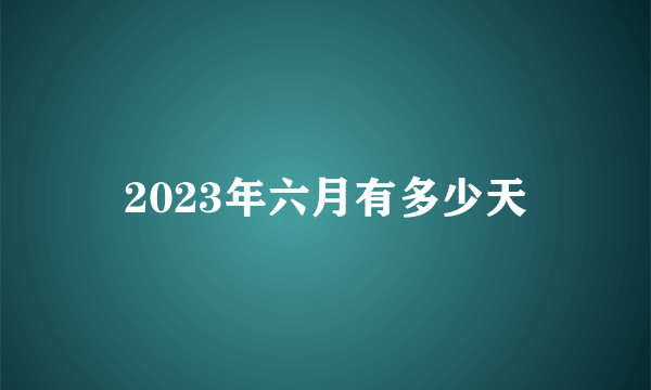 2023年六月有多少天