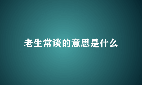 老生常谈的意思是什么