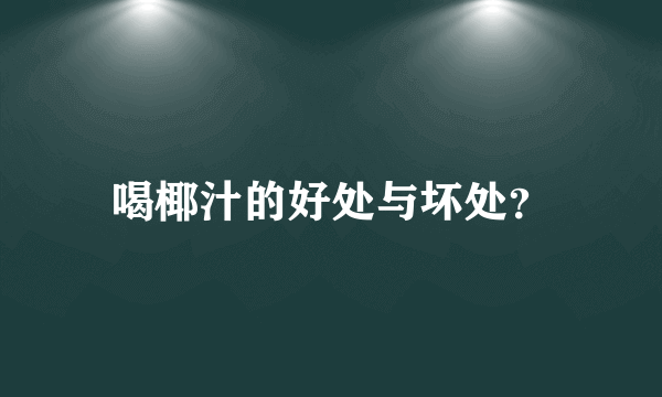 喝椰汁的好处与坏处？