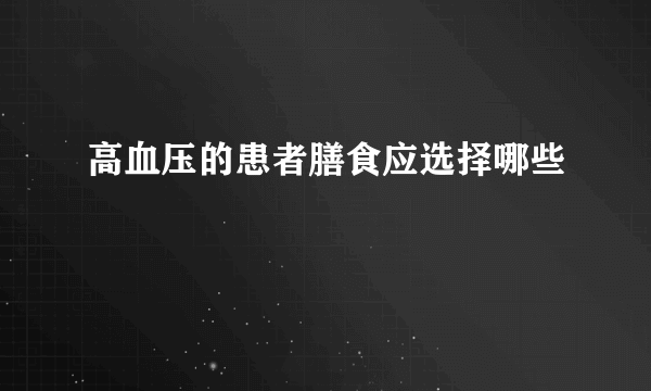 高血压的患者膳食应选择哪些