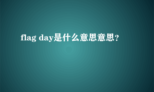 flag day是什么意思意思？