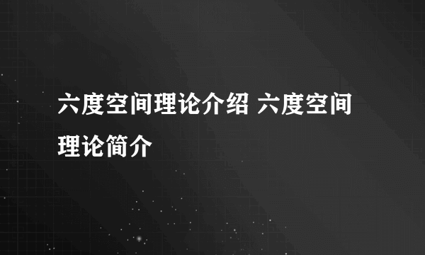 六度空间理论介绍 六度空间理论简介