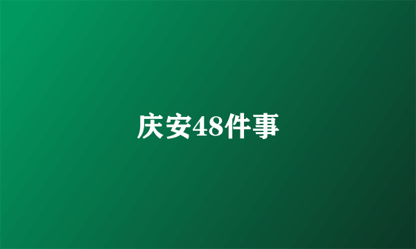 庆安48件事