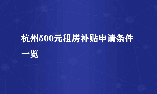 杭州500元租房补贴申请条件一览