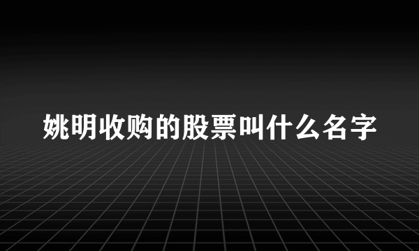 姚明收购的股票叫什么名字