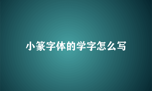 小篆字体的学字怎么写