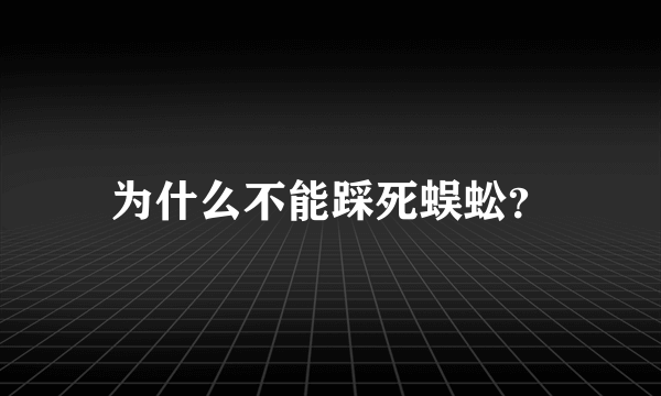 为什么不能踩死蜈蚣？