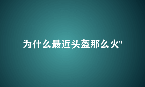 为什么最近头盔那么火