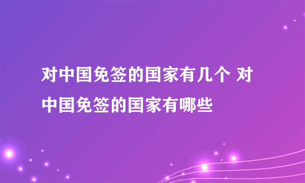 对中国免签的国家有几个 对中国免签的国家有哪些