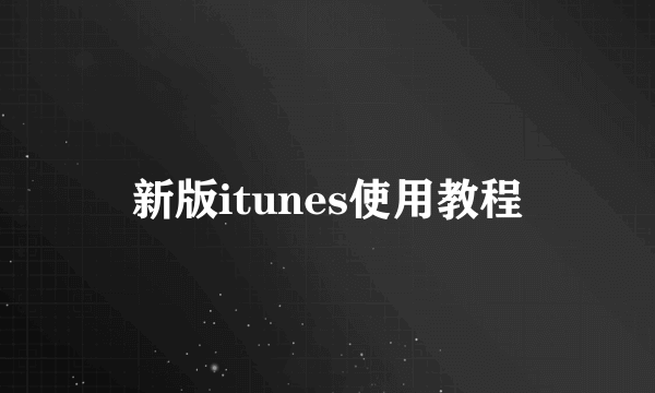 新版itunes使用教程