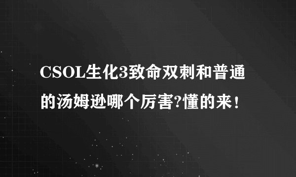 CSOL生化3致命双刺和普通的汤姆逊哪个厉害?懂的来！