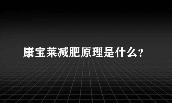 康宝莱减肥原理是什么？