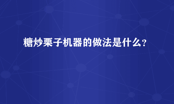 糖炒栗子机器的做法是什么？