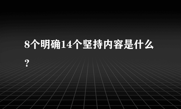 8个明确14个坚持内容是什么？