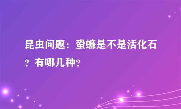 昆虫问题：蛩蠊是不是活化石？有哪几种？