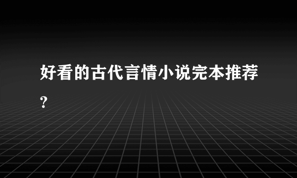 好看的古代言情小说完本推荐?