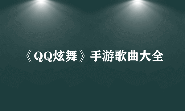 《QQ炫舞》手游歌曲大全