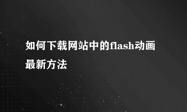 如何下载网站中的flash动画最新方法