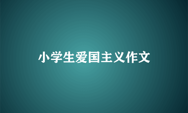 小学生爱国主义作文