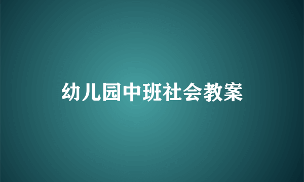 幼儿园中班社会教案