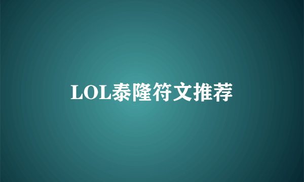 LOL泰隆符文推荐