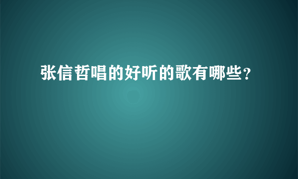 张信哲唱的好听的歌有哪些？