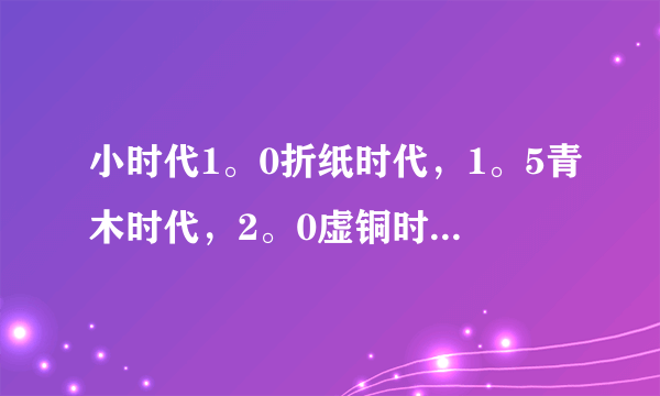 小时代1。0折纸时代，1。5青木时代，2。0虚铜时代，到底是什么意思？