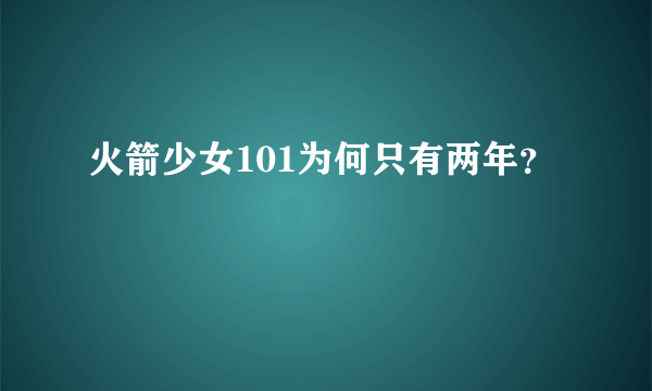 火箭少女101为何只有两年？