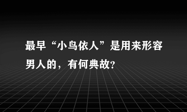 最早“小鸟依人”是用来形容男人的，有何典故？