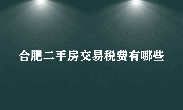 合肥二手房交易税费有哪些