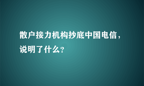 散户接力机构抄底中国电信，说明了什么？