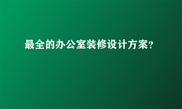 最全的办公室装修设计方案？