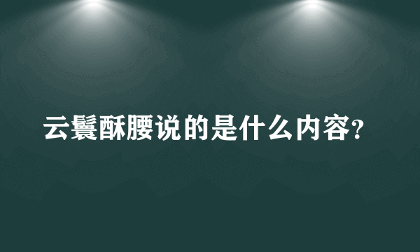 云鬟酥腰说的是什么内容？