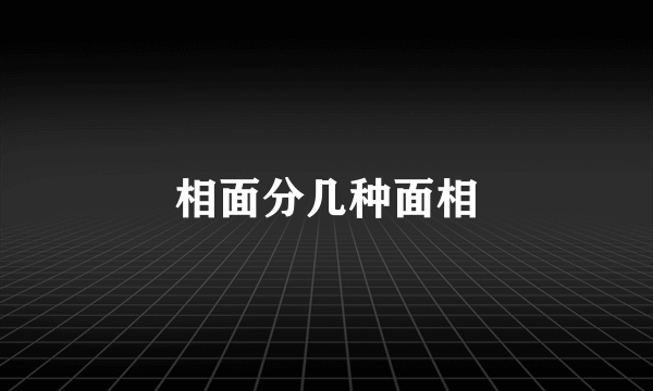 相面分几种面相