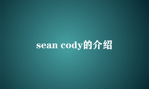 sean cody的介绍